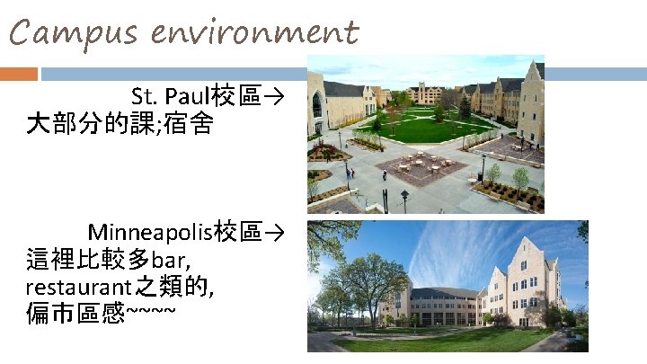 Campus environment St. Paul校區→ 大部分的課; 宿舍 Minneapolis校區→ 這裡比較多bar, restaurant之類的, 偏市區感~~~~ 