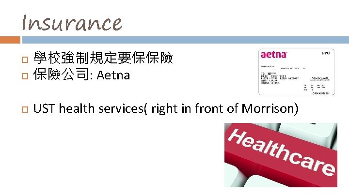 Insurance 學校強制規定要保保險 保險公司: Aetna UST health services( right in front of Morrison) 