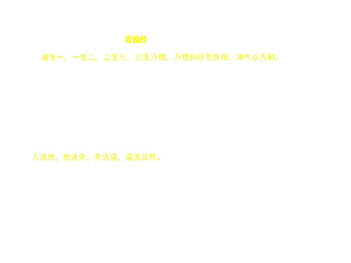 TAO TEH KING(道德经) said: 道生一, 一生二, 二生三, 三生万物。万物负阴而抱阳,冲气以为和。 The Tao gives birth to One TAO TEH KING(道德经) said: 道生一, 一生二, 二生三, 三生万物。万物负阴而抱阳,冲气以为和。 The Tao gives birth to One