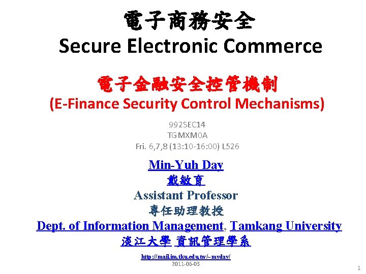 電子商務安全 Secure Electronic Commerce 電子金融安全控管機制 (E-Finance Security Control Mechanisms) 992 SEC 14 TGMXM 0