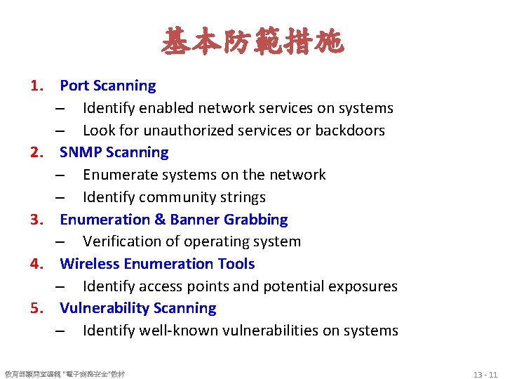 基本防範措施 1. Port Scanning – Identify enabled network services on systems – Look for