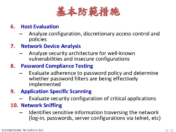 基本防範措施 6. Host Evaluation – Analyze configuration, discretionary access control and policies 7. Network