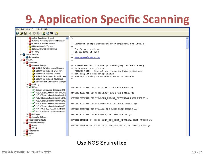 9. Application Specific Scanning Use NGS Squirrel tool 教育部顧問室編輯 “電子商務安全”教材 13 - 37 