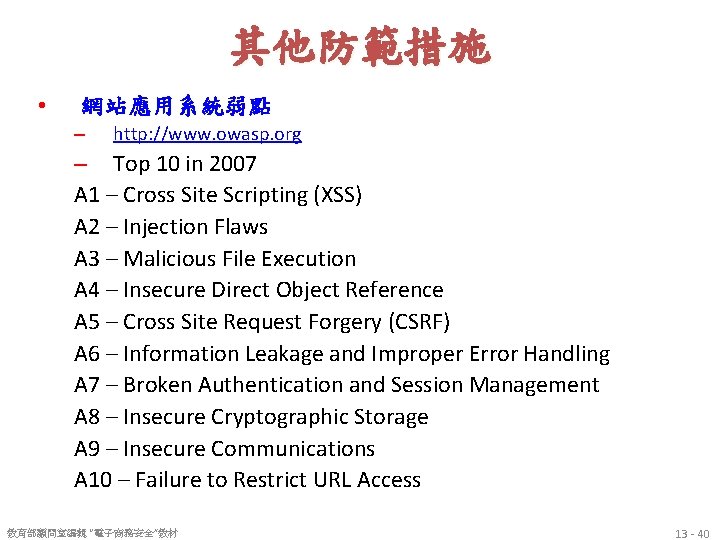 其他防範措施 • 網站應用系統弱點 – http: //www. owasp. org – Top 10 in 2007 A