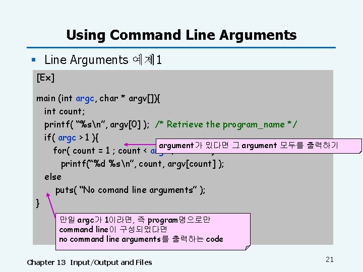 Using Command Line Arguments § Line Arguments 예제 1 [Ex] main (int argc, char