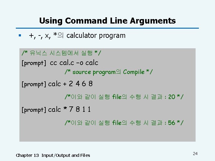 Using Command Line Arguments § +, -, x, *의 calculator program /* 유닉스 시스템에서