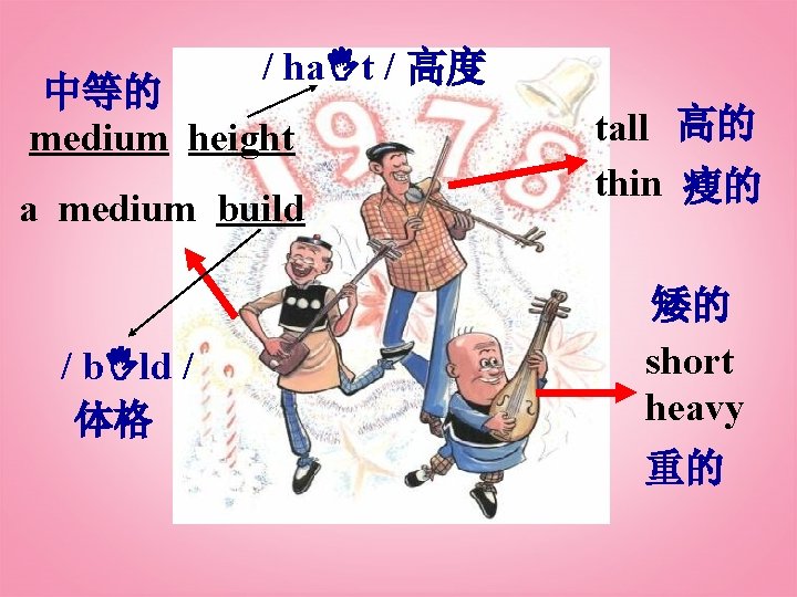 / ha t / 高度 中等的 medium height a medium build / b ld