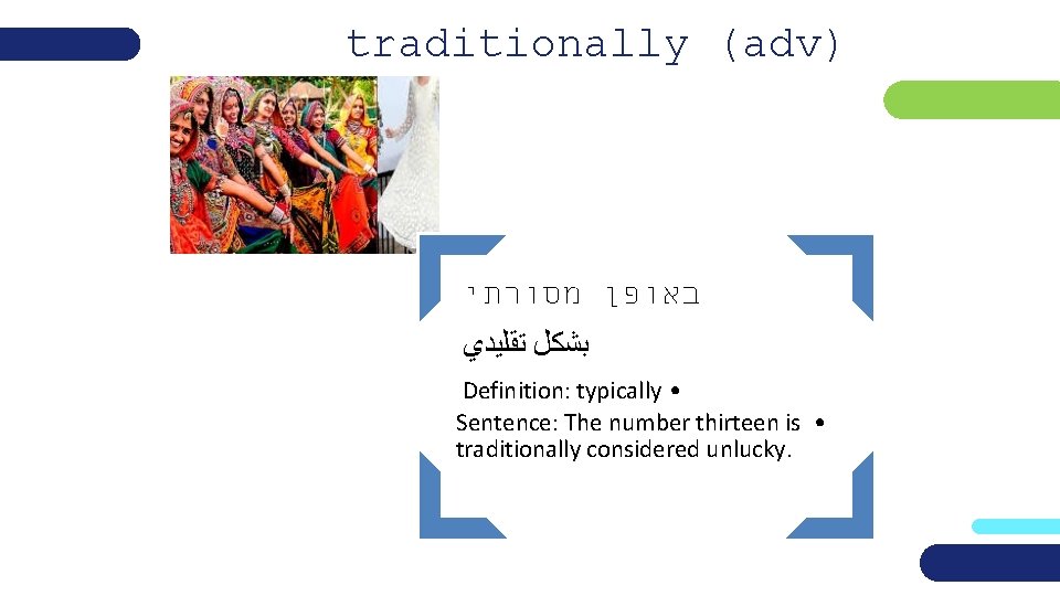 traditionally (adv) באופן מסורתי ﺑﺸﻜﻞ ﺗﻘﻠﻴﺪﻱ Definition: typically • Sentence: The number thirteen is
