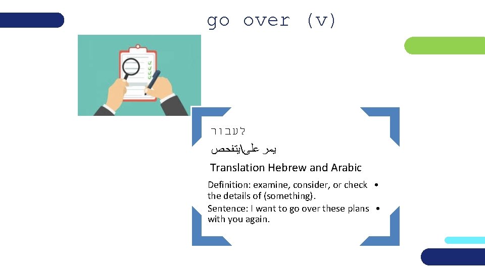 go over (v) לעבור ﻳﻤﺮ ﻋﻠﻰﻳﺘﻔﺤﺺ Translation Hebrew and Arabic Definition: examine, consider, or