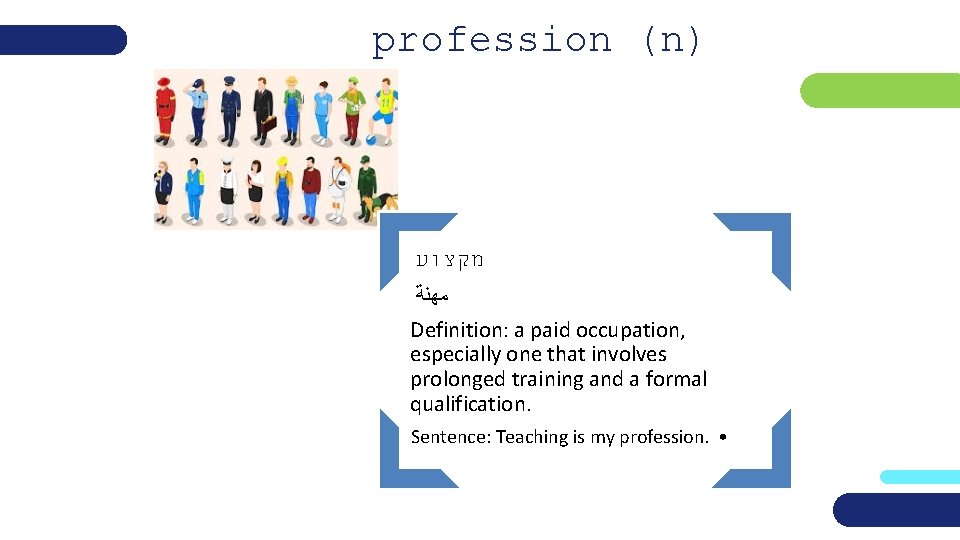 profession (n) מקצוע ﻣﻬﻨﺔ Definition: a paid occupation, especially one that involves prolonged training