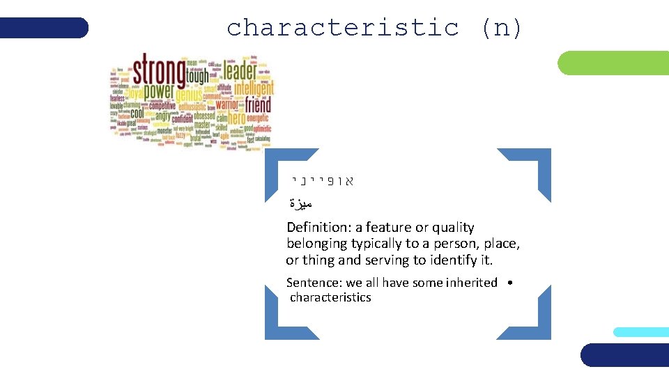 characteristic (n) אופייני ﻣﻴﺰﺓ Definition: a feature or quality belonging typically to a person,