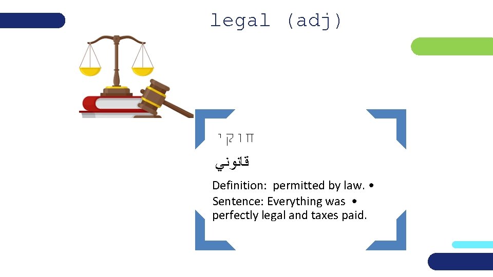 legal (adj) חוקי ﻗﺎﻧﻮﻧﻲ Definition: permitted by law. • Sentence: Everything was • perfectly