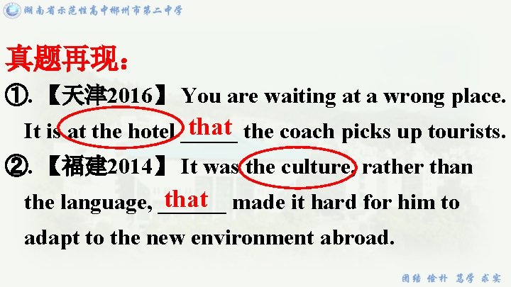 真题再现： ①. 【天津 2016】 You are waiting at a wrong place. that the coach