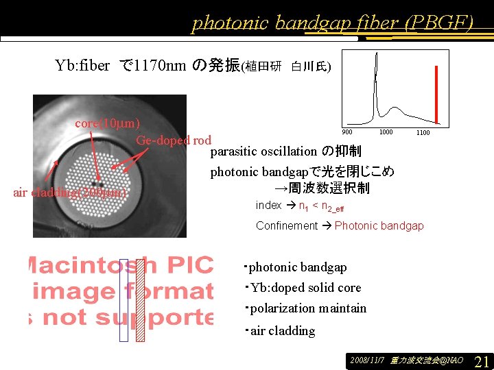 photonic bandgap fiber (PBGF) Yb: fiber で 1170 nm の発振(植田研 白川氏) core(10 mm) 900