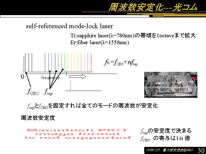 周波数安定化---光コム self-referenced mode-lock laser Ti: sapphire laser(λ=780 nm)の帯域を 1 octaveまで拡大 Er: fiber laser(λ=1550 nm)