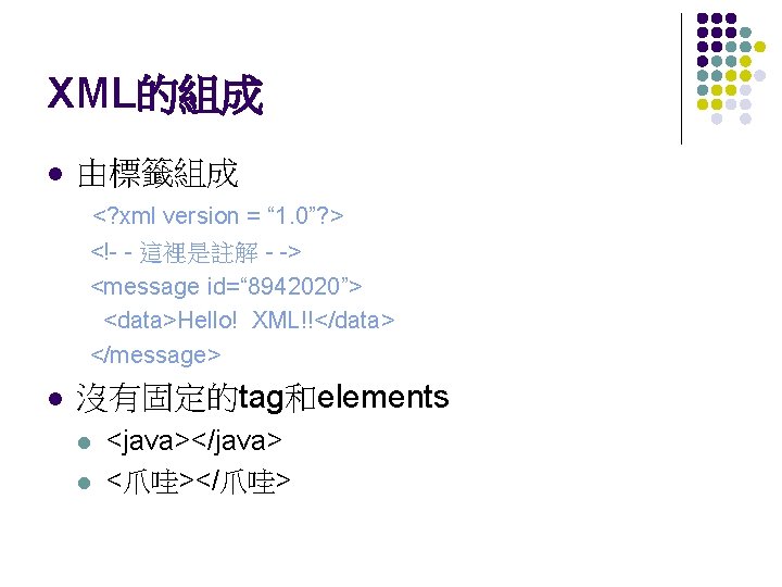 XML的組成 l 由標籤組成 <? xml version = “ 1. 0”? > <!- - 這裡是註解