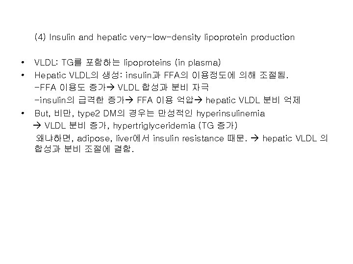 (4) Insulin and hepatic very-low-density lipoprotein production • • VLDL: TG를 포함하는 lipoproteins (in