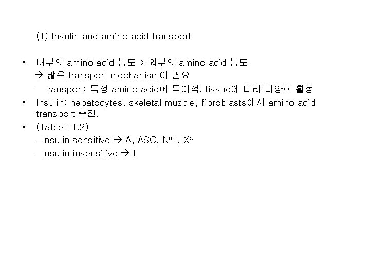 (1) Insulin and amino acid transport • 내부의 amino acid 농도 > 외부의 amino