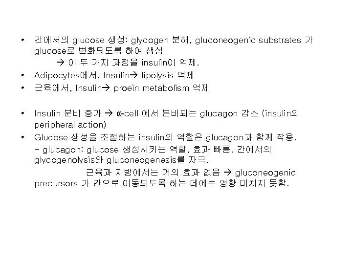  • • • 간에서의 glucose 생성: glycogen 분해, gluconeogenic substrates 가 glucose로 변화되도록