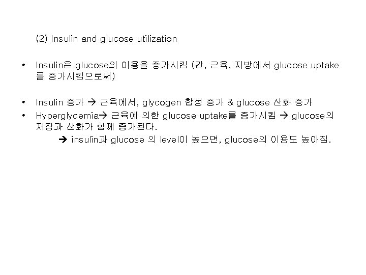 (2) Insulin and glucose utilization • Insulin은 glucose의 이용을 증가시킴 (간, 근육, 지방에서 glucose