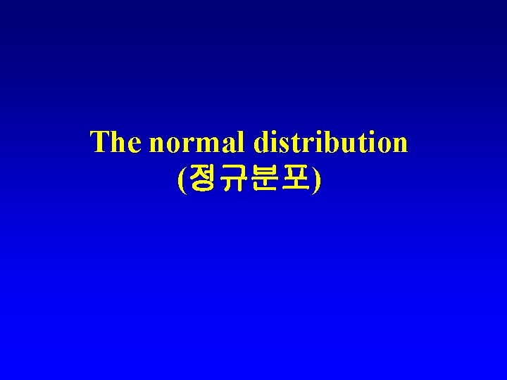 The normal distribution (정규분포) 