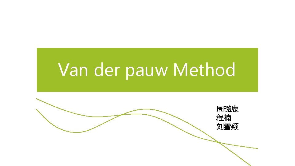 Van der pauw Method 周璐鹿 程楠 刘雪颖 