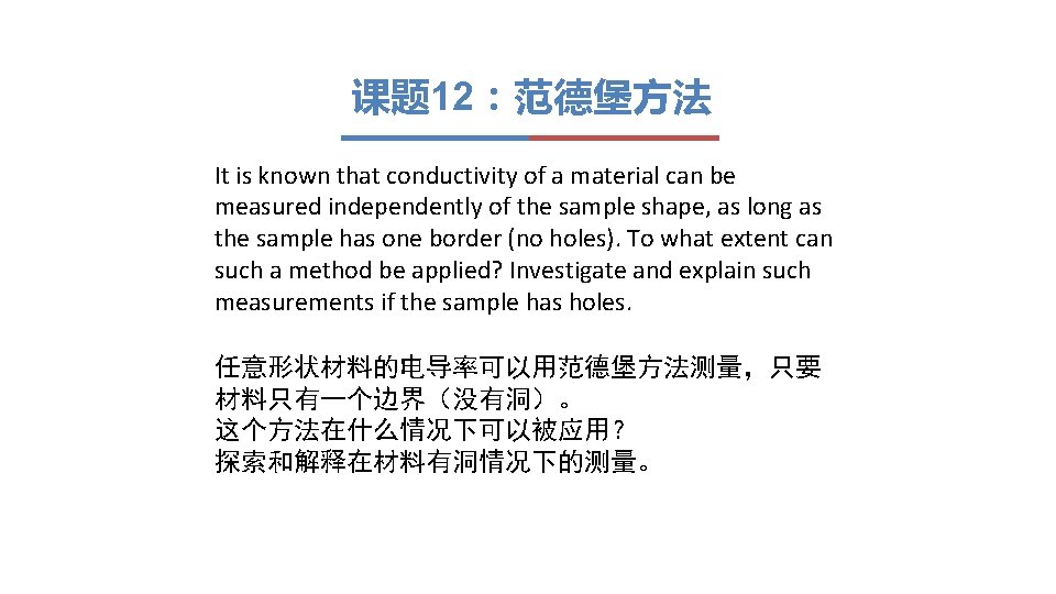 课题 12：范德堡方法 It is known that conductivity of a material can be measured independently