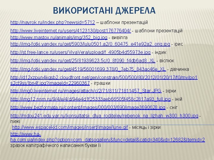ВИКОРИСТАНІ ДЖЕРЕЛА http: //nayrok. ru/index. php? newsid=5712 – шаблони презентацій http: //www. liveinternet. ru/users/4123130/post