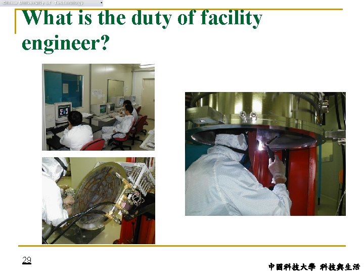 What is the duty of facility engineer? 29 中國科技大學 科技與生活 