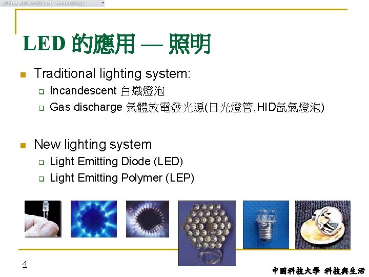 LED 的應用 — 照明 n Traditional lighting system: q q n New lighting system