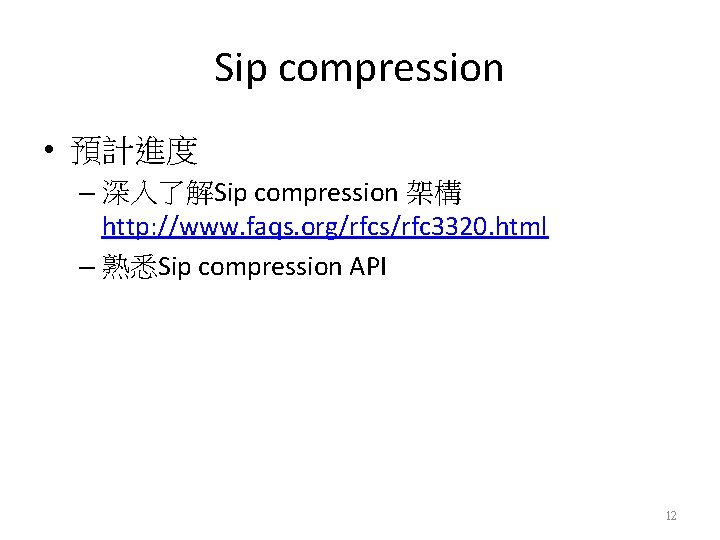 Sip compression • 預計進度 – 深入了解Sip compression 架構 http: //www. faqs. org/rfcs/rfc 3320. html