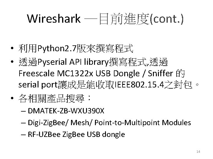 Wireshark ─目前進度(cont. ) • 利用Python 2. 7版來撰寫程式 • 透過Pyserial API library撰寫程式, 透過 Freescale MC