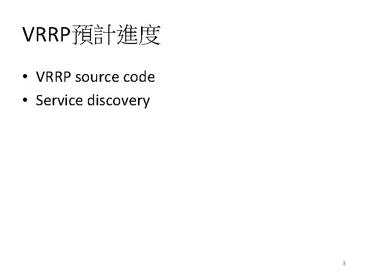 VRRP預計進度 • VRRP source code • Service discovery 8 