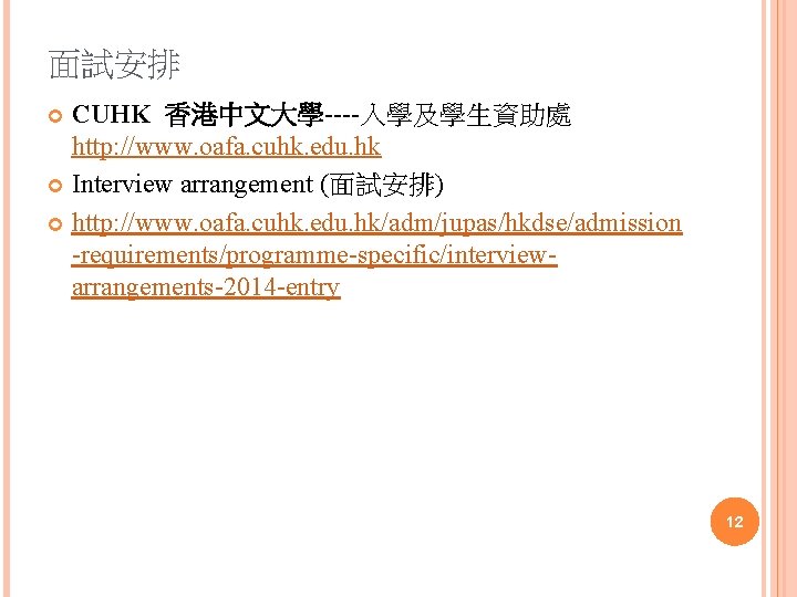 面試安排 CUHK 香港中文大學----入學及學生資助處 http: //www. oafa. cuhk. edu. hk Interview arrangement (面試安排) http: //www.