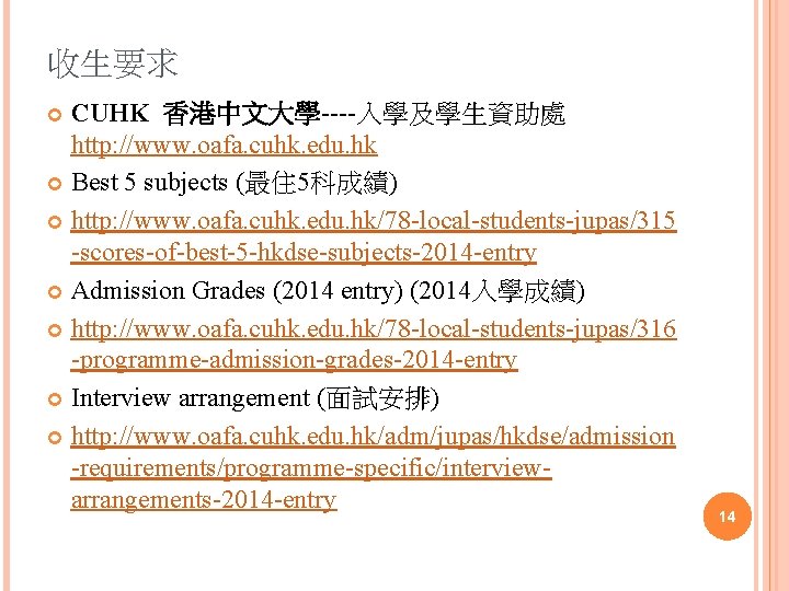 收生要求 CUHK 香港中文大學----入學及學生資助處 http: //www. oafa. cuhk. edu. hk Best 5 subjects (最住 5科成績)