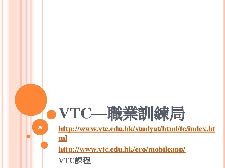 VTC—職業訓練局 36 http: //www. vtc. edu. hk/studyat/html/tc/index. ht ml http: //www. vtc. edu. hk/ero/mobileapp/