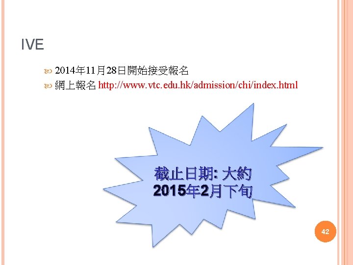 IVE 2014年 11月28日開始接受報名 網上報名 http: //www. vtc. edu. hk/admission/chi/index. html 截止日期: 大約 2015年 2月下旬