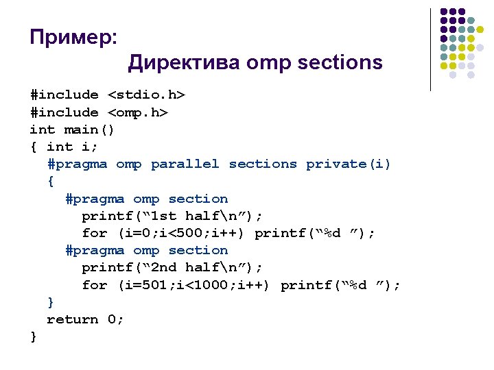 Пример: Директива omp sections #include <stdio. h> #include <omp. h> int main() { int