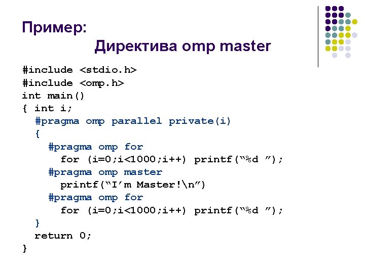 Пример: Директива omp master #include <stdio. h> #include <omp. h> int main() { int