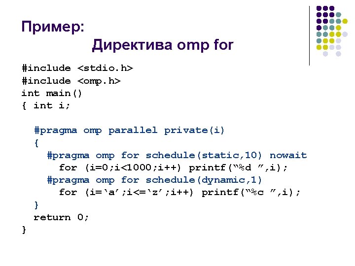 Пример: Директива omp for #include <stdio. h> #include <omp. h> int main() { int