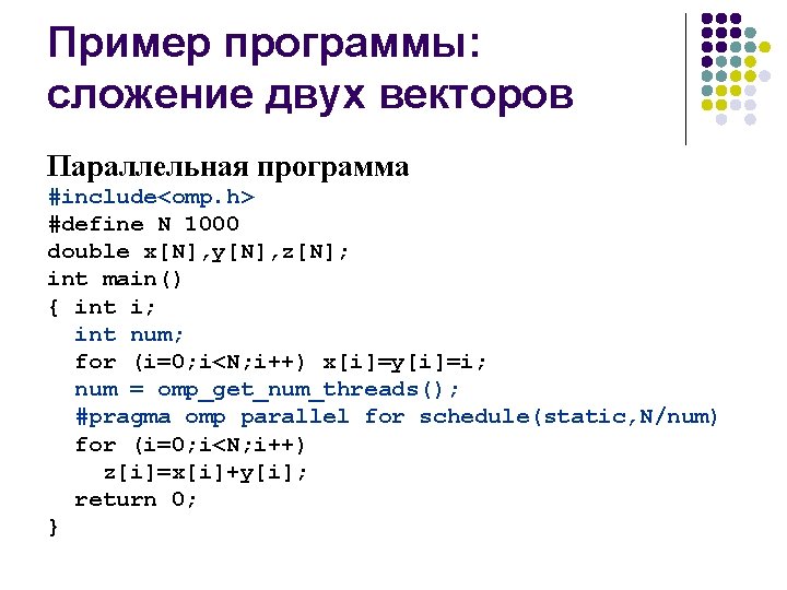 Пример программы: сложение двух векторов Параллельная программа #include<omp. h> #define N 1000 double x[N],