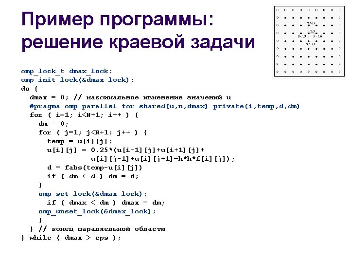 Пример программы: решение краевой задачи omp_lock_t dmax_lock; omp_init_lock(&dmax_lock); do { dmax = 0; //