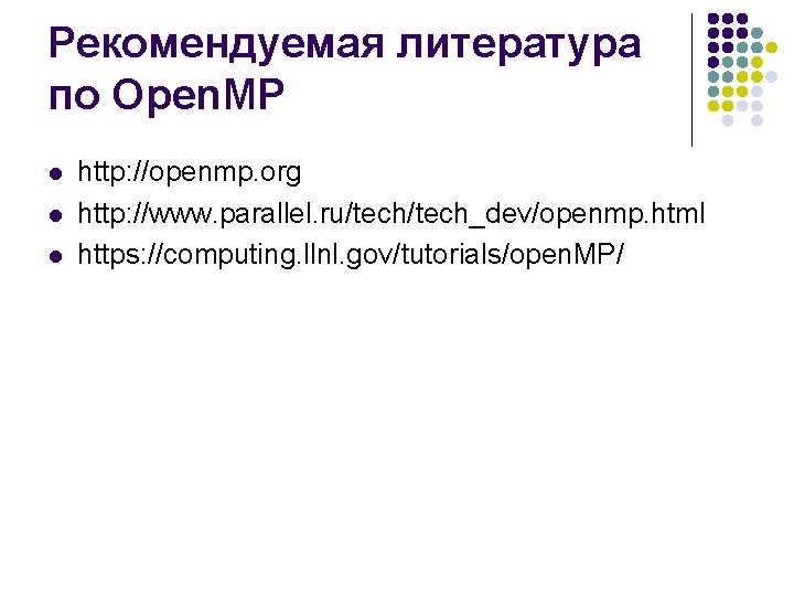 Рекомендуемая литература по Open. MP l l l http: //openmp. org http: //www. parallel.