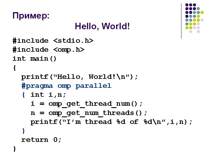 Пример: Hello, World! #include <stdio. h> #include <omp. h> int main() { printf(“Hello, World!n”);