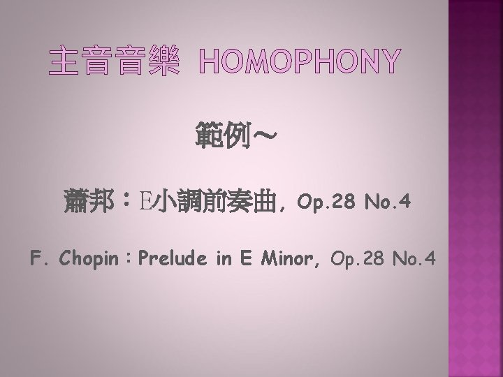 主音音樂 HOMOPHONY 範例～ 蕭邦：E小調前奏曲, Op. 28 No. 4 F. Chopin：Prelude in E Minor, Op.