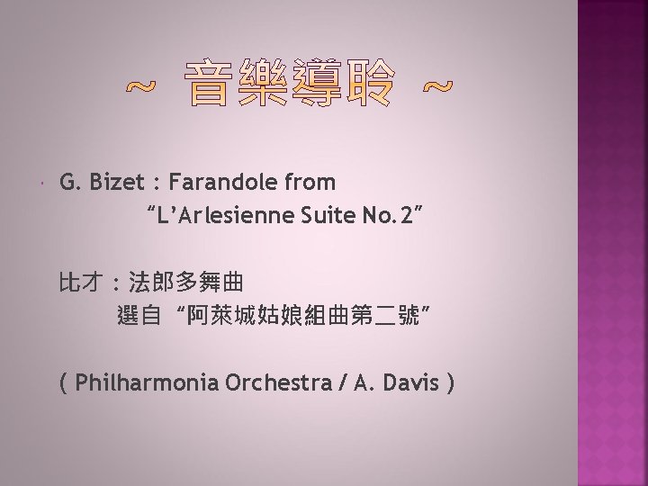  G. Bizet：Farandole from “L’Arlesienne Suite No. 2” 比才：法郎多舞曲 選自“阿萊城姑娘組曲第二號” （Philharmonia Orchestra / A.