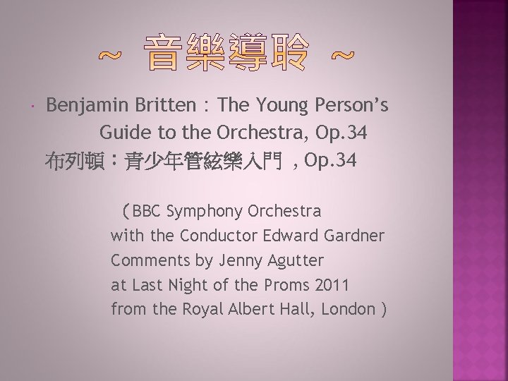  Benjamin Britten：The Young Person’s Guide to the Orchestra, Op. 34 布列頓：青少年管絃樂入門 , Op.