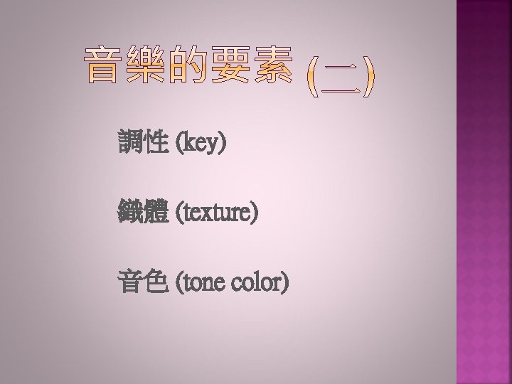調性 (key) 織體 (texture) 音色 (tone color) 