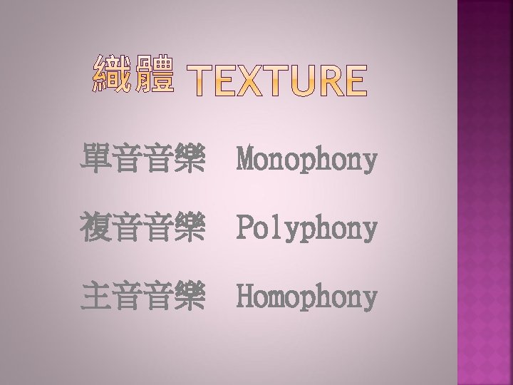 單音音樂 Monophony 複音音樂 Polyphony 主音音樂 Homophony 