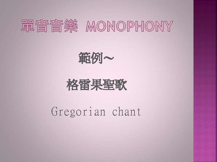 單音音樂 MONOPHONY 範例～ 格雷果聖歌 Gregorian chant 